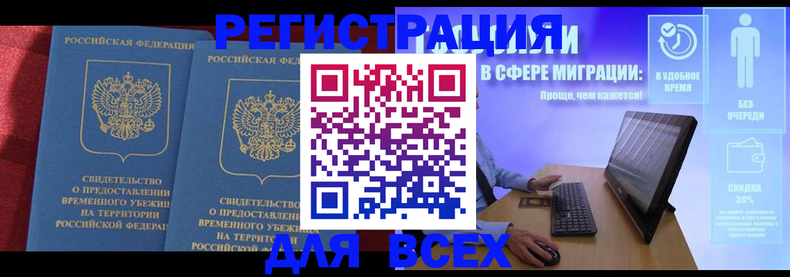 временная регистрация купить в Биробиджане
