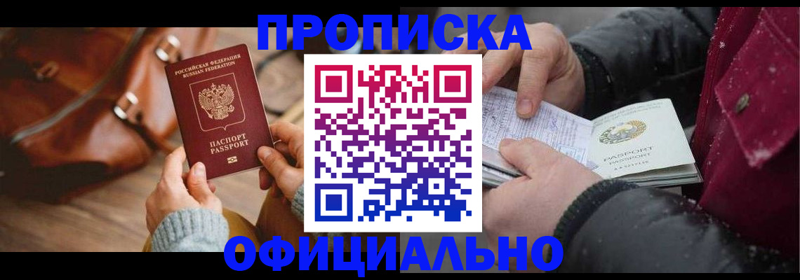 временная регистрация купить в Биробиджане